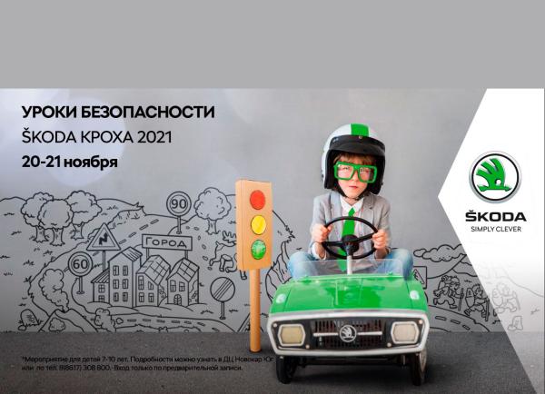 ŠKODA Новокар Юг в Новороссийске проведет образовательное мероприятие «ŠKODA Кроха 2021»